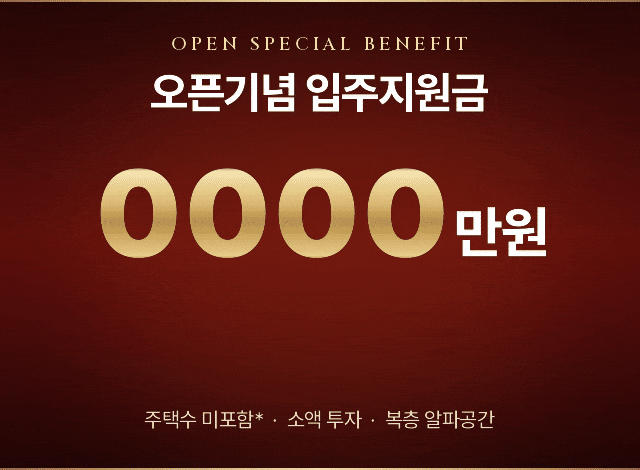 오픈기념 선착순 입주지원금 1,000만원 혜택
