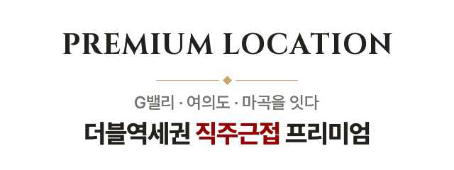 PREMIUM LOCATION — G밸리·여의도·마곡을 잇는 더블역세권 직주근접 프리미엄