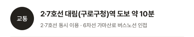 교통: 2·7호선 대림(구로구청)역 도보 약 10분