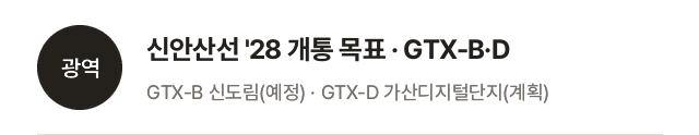 광역: 신안산선 2028년 개통 목표, GTX-B 신도림(예정), GTX-D 가산디지털단지(계획)