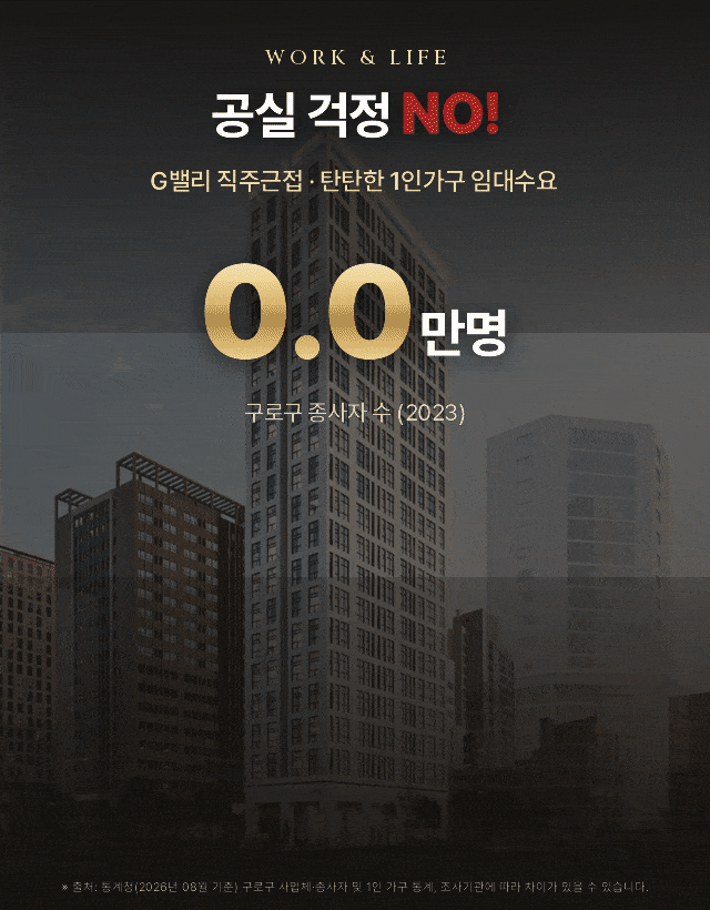 공실 걱정 없는 G밸리 배후수요 — 구로구 종사자 약 24.6만명, 구로구 1인 가구 약 6.5만가구