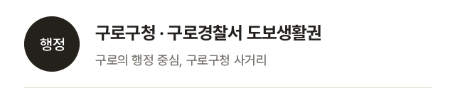 행정: 구로구청·구로경찰서 도보생활권