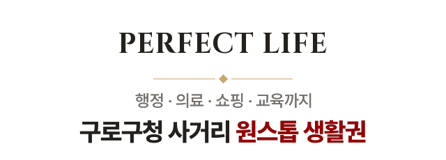 PERFECT LIFE — 구로구청 사거리 주변 인프라 특혜