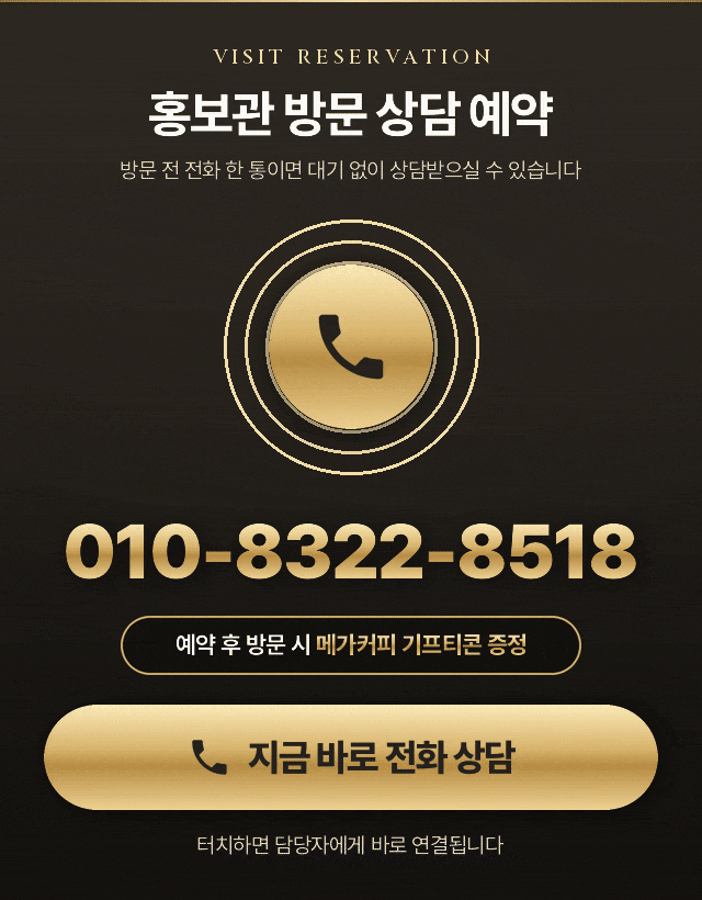 홍보관 방문 상담 예약 ☎ 010-8322-8518 — 예약 후 방문 시 메가커피 기프티콘 증정, 터치하면 바로 전화 연결