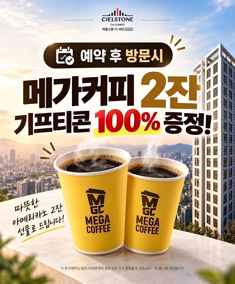 예약 후 방문 시 메가커피 2잔 기프티콘 100% 증정